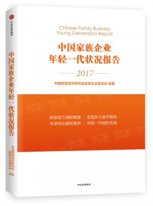 中国家族企业年轻一代状况报告2017