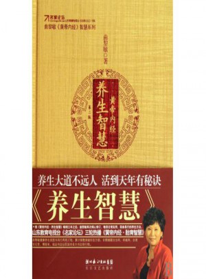 黄帝内经(养生智慧)(精)