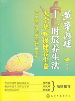 黄帝内经十二时辰养生法大全集·保健养生卷