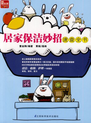 居家保洁妙招速查全书