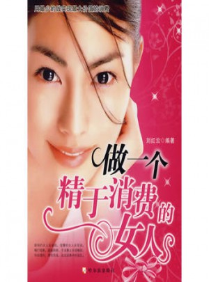 做一个精于消费的女人