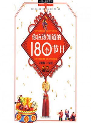 你应该知道的180个节日