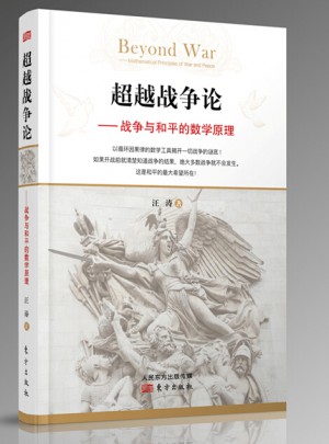 超越战争论：战争与和平的数学原理