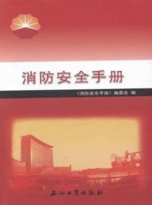 消防安全手册