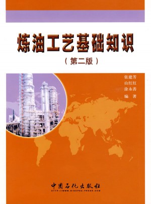 炼油工艺基础知识（第2版）图书