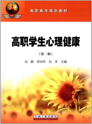 高职学生心理健康（第二版）