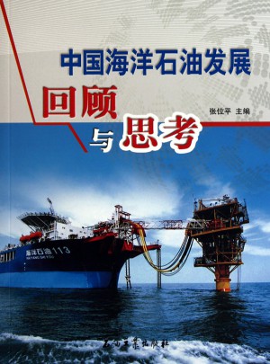 中国海洋石油发展回顾与思考
