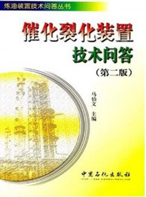 催化裂化装置技术问答（第二版）