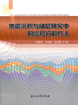 地震沉积与储层研究中的信号分解方法