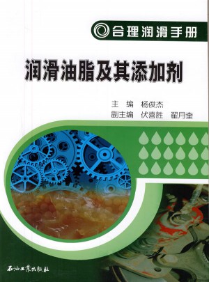 合理润滑手册 润滑油脂及其添加剂