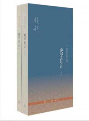 晚学盲言(上下）