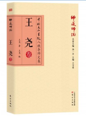 师道师说：王尧卷