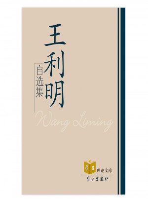 学习理论文库：王利明自选集