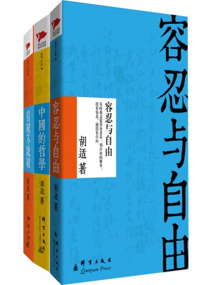 胡适精选集（全三册）