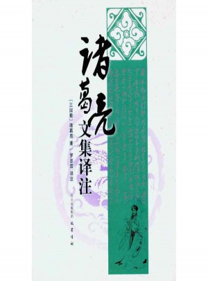诸葛亮文集译注 （三国蜀）图书