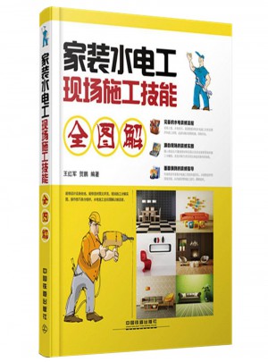 家装水电工现场施工技能全图解