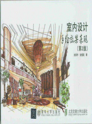 室内设计手绘效果表现（第2版）