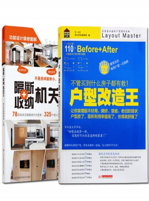 户型改造王/隔断+收纳机关王（全2册）