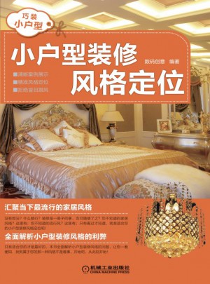 小户型装修风格定位