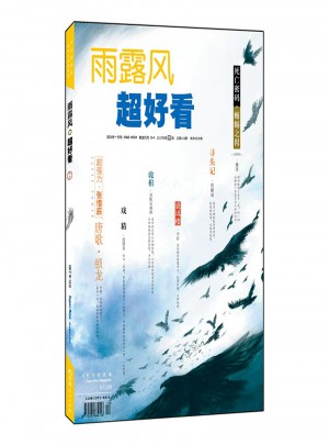 雨露风·超好看2017.12刊（总第164期）