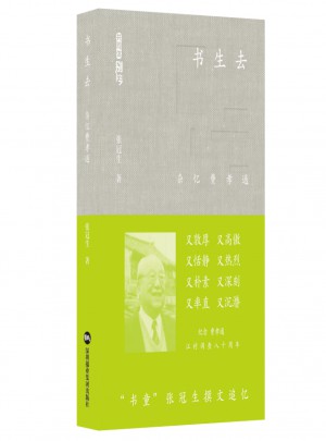 书生去：杂忆费孝通