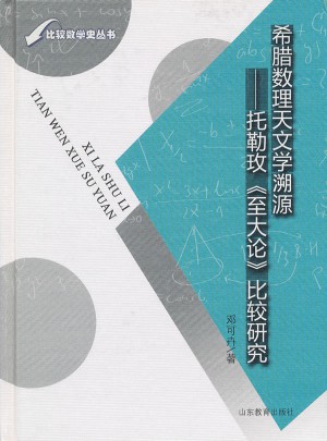希腊数理天文学溯源·托勒玫《至大论》比较研究