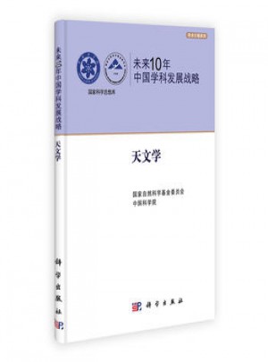 未来10年中国学科发展战略:天文学图书