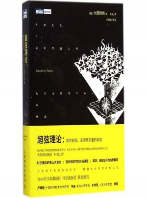 超弦理论:探究时间、空间及宇宙的本原