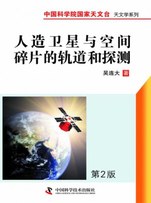 人造卫星与空间碎片的轨道和探测(第二版)