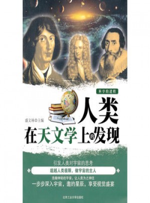 人类在天文学上的发现