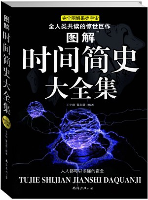 图解时间简史大全集（超值白金版）