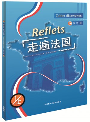走遍法国(1上)(练习册)(17新)图书