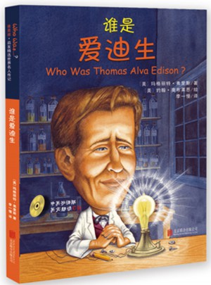谁是爱迪生