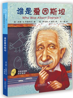谁是爱因斯坦图书