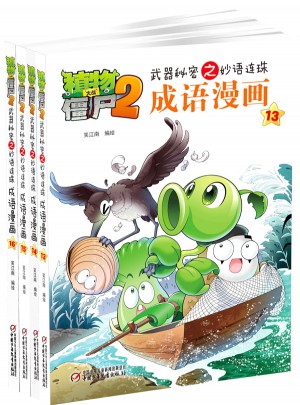 植物大战僵尸2武器秘密之妙语连珠成语漫画（13-16，共4册）