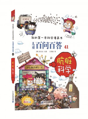儿童百问百答41  肮脏科学