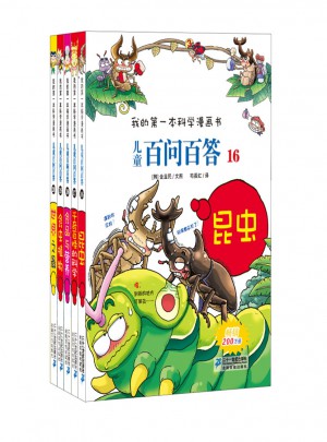 儿童百问百答 第四辑（共5册）16-20
