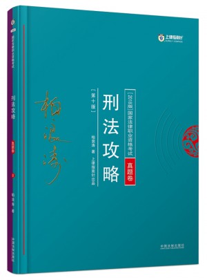 2018年国家法律职业资格考试·刑法攻略（真题卷）