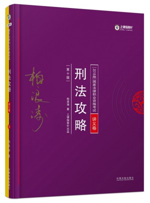 2018年国家法律职业资格考试·刑法攻略（讲义卷）