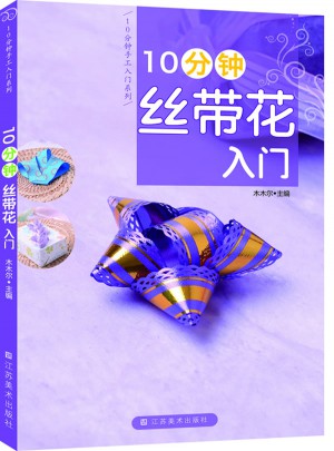 10分钟丝带花入门