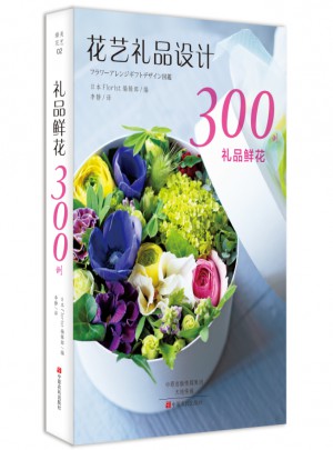 礼品鲜花300例
