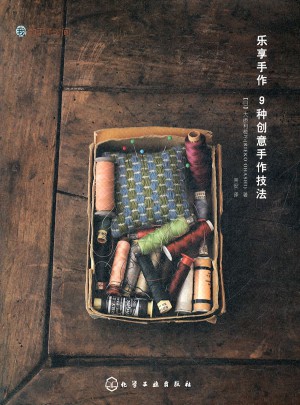 乐享手作·9种创意手作技法