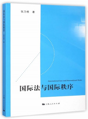 国际法与国际秩序