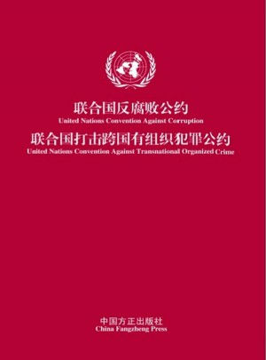 联合国反腐败公约  联合国打击跨国有组织犯罪公约图书