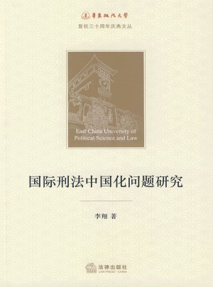 国际刑法中国化问题研究