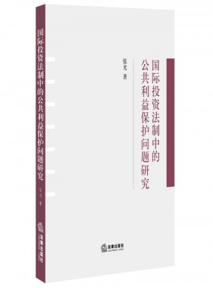 国际投资法制中的公共利益保护问题研究