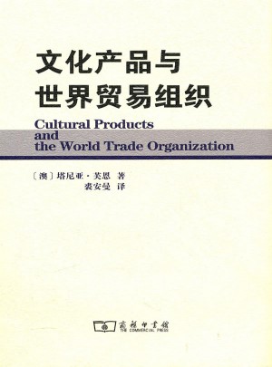 文化产品与世界贸易组织图书