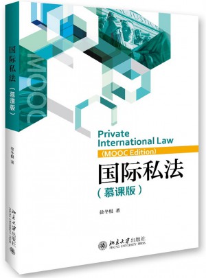 国际私法（慕课版）图书