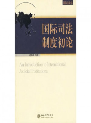 国际司法制度初论图书