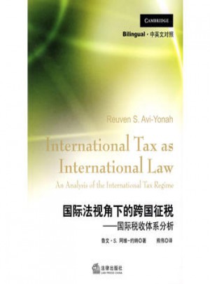 国际法视角下的跨国征税